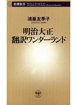 明治大正 翻訳ワンダーランド（新潮新書）(新潮新書)