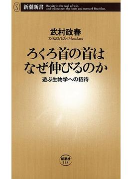 ろくろ首の首はなぜ伸びるのか―遊ぶ生物学への招待―（新潮新書）(新潮新書)