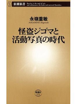 怪盗ジゴマと活動写真の時代（新潮新書）(新潮新書)
