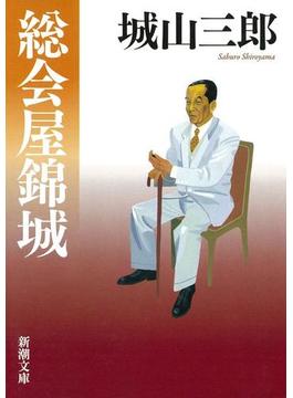 総会屋錦城