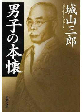 男子の本懐