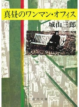 真昼のワンマン・オフィス