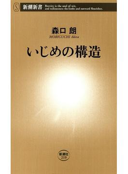 いじめの構造（新潮新書）(新潮新書)
