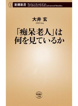 「痴呆老人」は何を見ているか（新潮新書）(新潮新書)