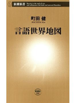 言語世界地図（新潮新書）(新潮新書)