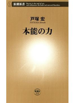 本能の力（新潮新書）(新潮新書)