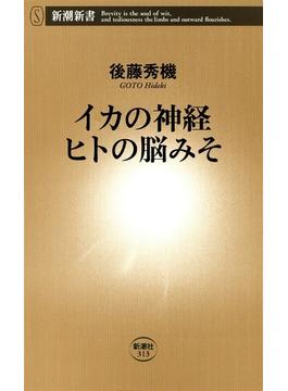 イカの神経 ヒトの脳みそ（新潮新書）(新潮新書)
