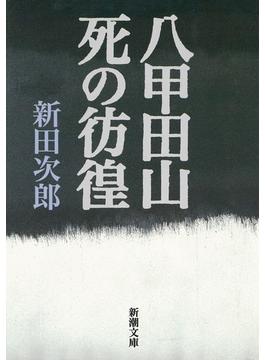 八甲田山死の彷徨