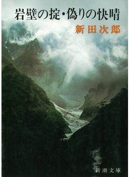 岩壁の掟・偽りの快晴