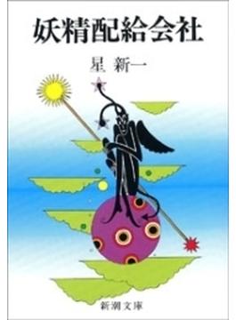 妖精配給会社