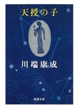 天授の子