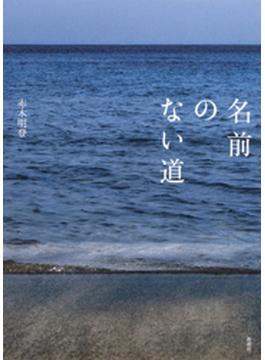 名前のない道