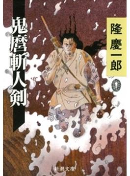 鬼麿斬人剣