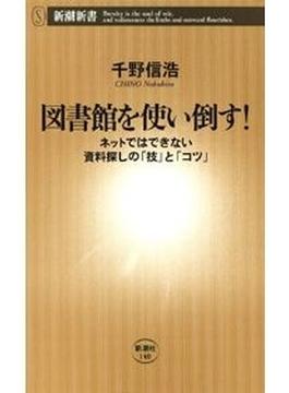 図書館を使い倒す！―ネットではできない資料探しの「技」と「コツ」―（新潮新書）(新潮新書)