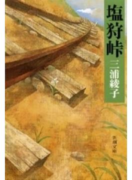 塩狩峠