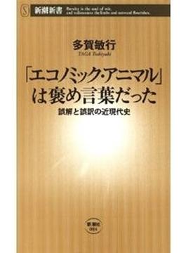 「エコノミック・アニマル」は褒め言葉だった―誤解と誤訳の近現代史―（新潮新書）(新潮新書)