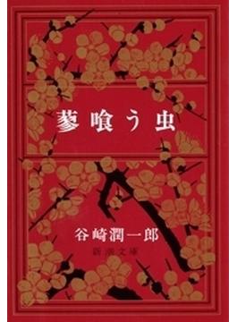 蓼喰う虫