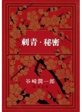 刺青・秘密