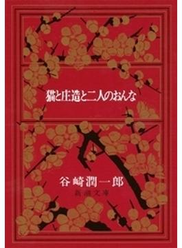 猫と庄造と二人のおんな