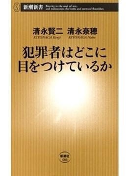 犯罪者はどこに目をつけているか（新潮新書）(新潮新書)