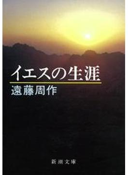 イエスの生涯