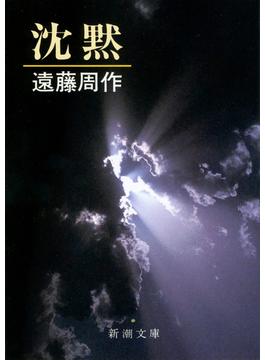 沈黙