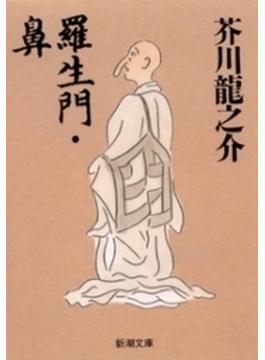 羅生門・鼻