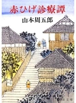 赤ひげ診療譚
