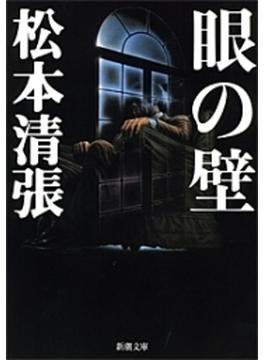 眼の壁