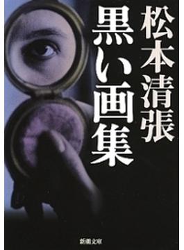 黒い画集