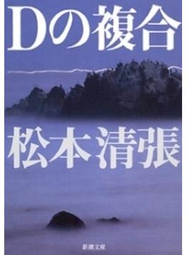 Ｄの複合