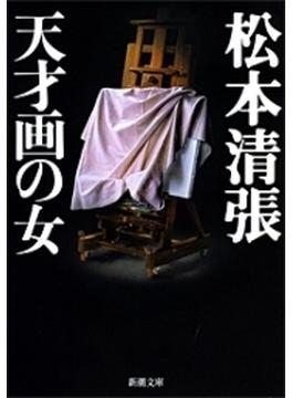 天才画の女