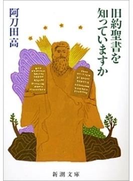 旧約聖書を知っていますか