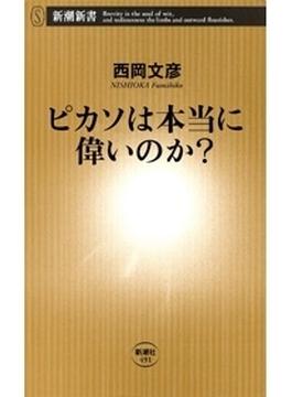 ピカソは本当に偉いのか？（新潮新書）(新潮新書)