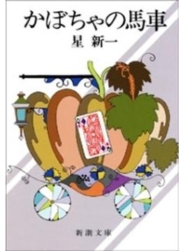 かぼちゃの馬車
