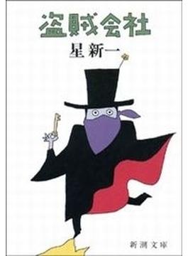 盗賊会社