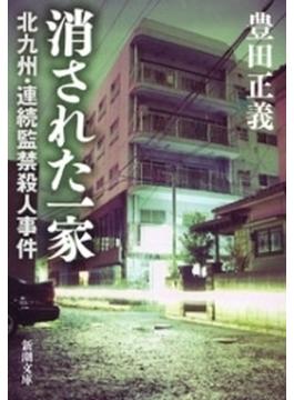 消された一家―北九州・連続監禁殺人事件―