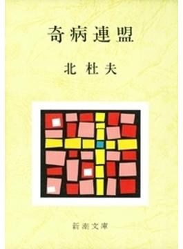 奇病連盟