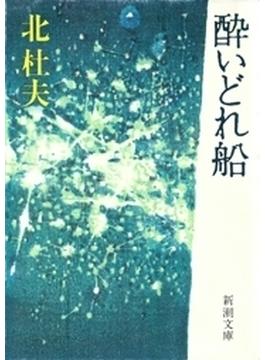 酔いどれ船