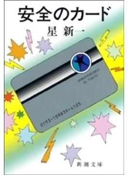 安全のカード