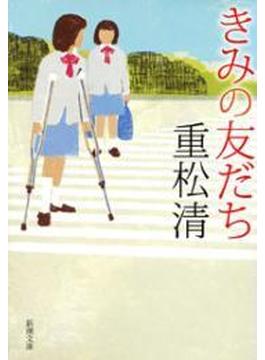きみの友だち