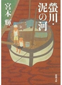 螢川・泥の河