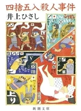 四捨五入殺人事件