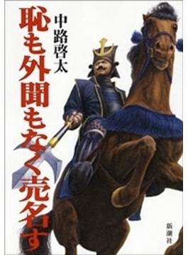 恥も外聞もなく売名す