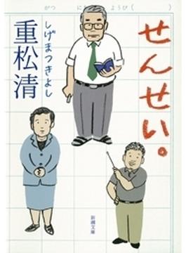 せんせい。