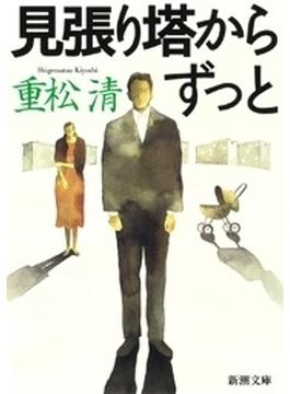 見張り塔から　ずっと