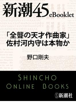 「全聾の天才作曲家」佐村河内守は本物か―新潮45eBooklet(新潮45eBooklet)