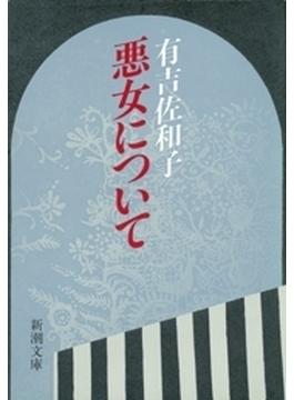 悪女について（新潮文庫）(新潮文庫)