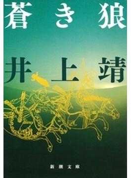 蒼き狼（新潮文庫）(新潮文庫)