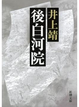 後白河院（新潮文庫）(新潮文庫)